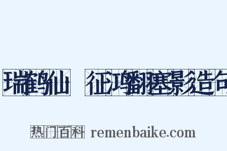 瑞鹤仙·征鸿翻塞影造句是什么意思的图片